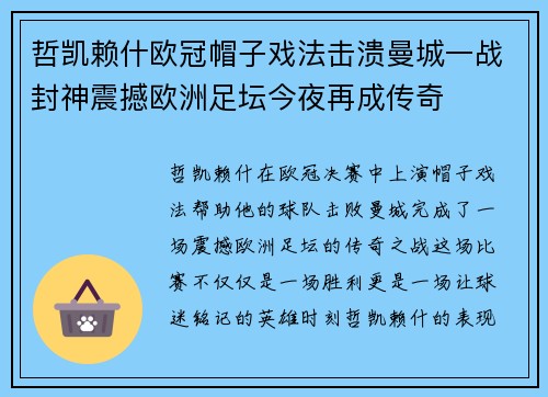 哲凯赖什欧冠帽子戏法击溃曼城一战封神震撼欧洲足坛今夜再成传奇 哲凯赖什欧冠帽子戏法击溃曼城一战封神震撼欧洲足坛今夜再成传奇