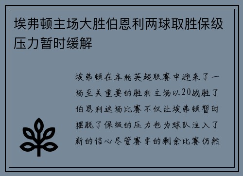 埃弗顿主场大胜伯恩利两球取胜保级压力暂时缓解 埃弗顿主场大胜伯恩利两球取胜保级压力暂时缓解
