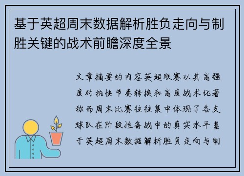 基于英超周末数据解析胜负走向与制胜关键的战术前瞻深度全景 基于英超周末数据解析胜负走向与制胜关键的战术前瞻深度全景