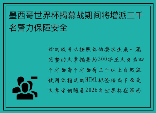 墨西哥世界杯揭幕战期间将增派三千名警力保障安全 墨西哥世界杯揭幕战期间将增派三千名警力保障安全