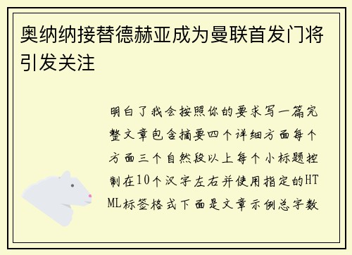 奥纳纳接替德赫亚成为曼联首发门将引发关注 奥纳纳接替德赫亚成为曼联首发门将引发关注