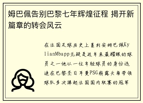 姆巴佩告别巴黎七年辉煌征程 揭开新篇章的转会风云 姆巴佩告别巴黎七年辉煌征程 揭开新篇章的转会风云