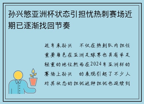孙兴慜亚洲杯状态引担忧热刺赛场近期已逐渐找回节奏