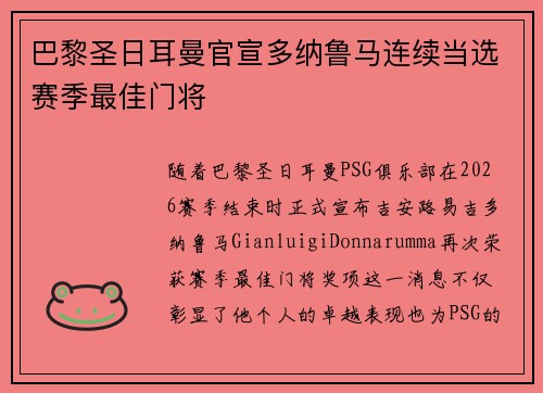 巴黎圣日耳曼官宣多纳鲁马连续当选赛季最佳门将 巴黎圣日耳曼官宣多纳鲁马连续当选赛季最佳门将