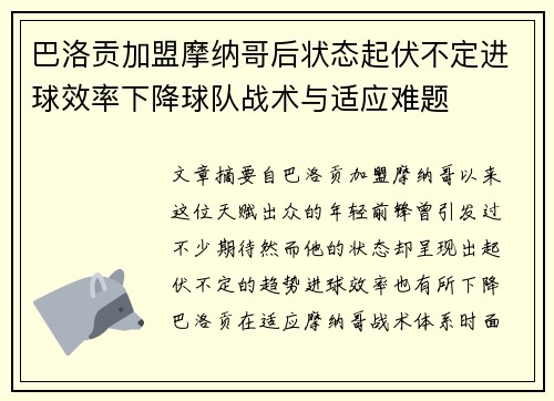 巴洛贡加盟摩纳哥后状态起伏不定进球效率下降球队战术与适应难题 巴洛贡加盟摩纳哥后状态起伏不定进球效率下降球队战术与适应难题