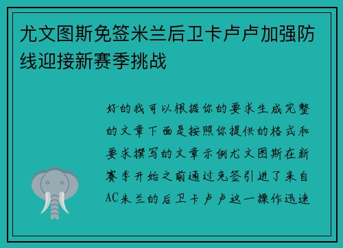 尤文图斯免签米兰后卫卡卢卢加强防线迎接新赛季挑战 尤文图斯免签米兰后卫卡卢卢加强防线迎接新赛季挑战